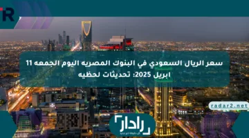 سعر الريال السعودي في البنوك المصرية اليوم الجمعة 11 أبريل 2025: تحديثات لحظية